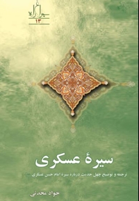 سیره عسکری